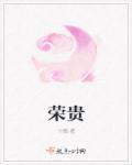 荣贵妃抢走赎身钱