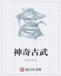 古武最强十大神功