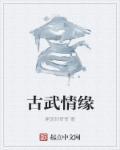 古武短剧100集免费