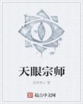 天眼宗师短剧在线播放