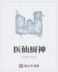 仙医神厨2季在线播放