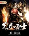 先秦方士手札