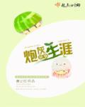 炮灰逆袭人生