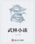 武林文学