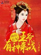 神医狂妃王爷心尖宠
