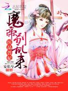 医品兽妃魔帝别乱来百度百科