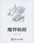 魔界和仙界的