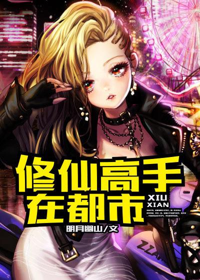 修仙高手在都市权昊