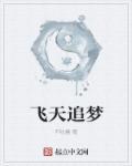 飞天梦舞蹈视频