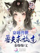 穿越兽世兽夫求放过全文免费漫画阅读