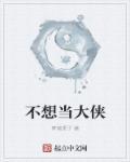 年少时谁不想当大侠