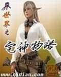 异世界物语