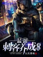 末日之最强刺客系统