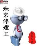 未来维修行业哪个最有前途