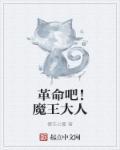 献给魔王大人漫画
