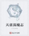荡魔志的简介