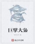 巨擘与大擘