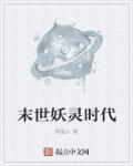 末世妖神录