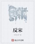反宋 昨夜追梦