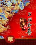洪荒万族十大种族
