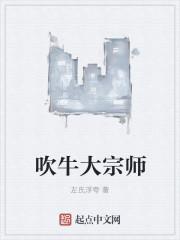 一个吹牛大王的经历