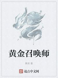 黄金召唤师有声在线收听
