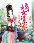 重生之嫡女谋嫁 免费阅读