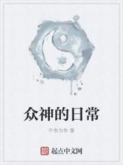 众神的日常生活话本