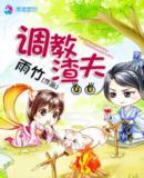 调教渣夫花香半里