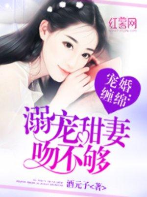 溺宠甜妻吻不够全文免费阅读