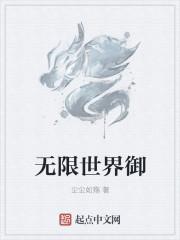 无限世界2