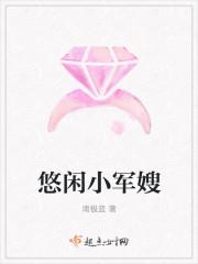 悠闲小军嫂晋江