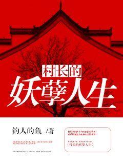 村长的妖孽人生txt