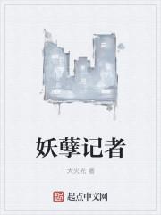 妖孽的作者是谁