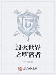 毁灭世界的