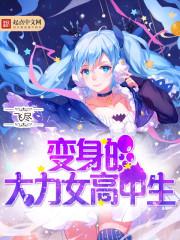 大力变身全集哪里看