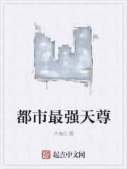 都市最强至尊杨天