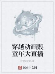 穿越之毁童年系统