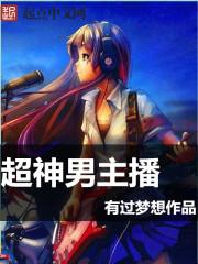 超神学院男主是谁
