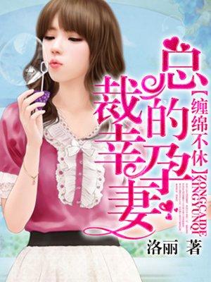 总裁的幸孕妻季少
