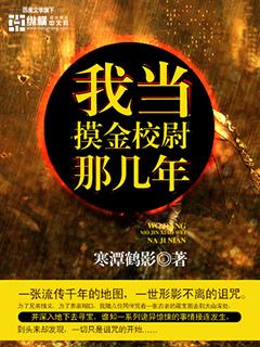 我当摸金校尉的那些年 怎么样
