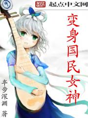 变身国民女神 笔趣阁全文免费阅读