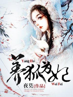 养狐为妃为什么不更新了