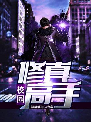 校园修真高手籽柒
