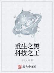 重生之黑科技之王陈潇免费阅读