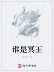 冥王是什么人物