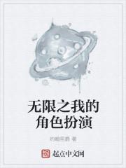 我在无限游戏里角色扮