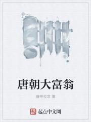 唐朝大富翁桌游游戏可打印