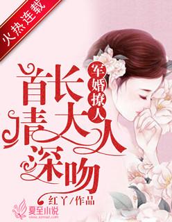 军婚撩人首长大人请深吻免费阅读廖沬沫与宋默琛