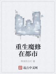 重生魔修有声听书网